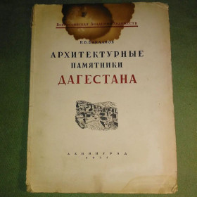 Видання - р. Издания - гг. ^/--/^ Бакланов Архитектурные памятники дагестана	1935 ^_^^^ Бакланов Архітектурні пам'ятники дагестану 1935 - фото фото фото