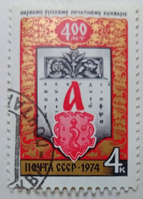 СРСР - СССР - ^/--/^ СССР 1974 400 лет первому русскому печатному букварю, гашеная ^_^^^ СРСР 1974 400 років першому російському друкованому букварю, гашена - фото фото фото