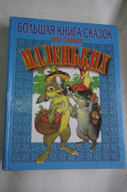Вірші Стихотворения ^/--/^ Большая книга сказок для самых маленьких ^_^^^ Велика книга казок для найменших - фото фото фото