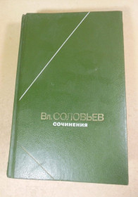Видання - р. Издания - гг. ^/--/^ Вл. Соловьев. Сочинения в 2-х томах. Том 1 ФН ^_^^^ Вл. Соловйов. Твори в 2-х томах. Том 1 ФН - фото фото фото