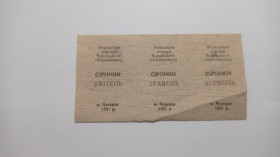 Інше Другое ^/--/^ Талон. ТНП. Украина. Черкассы. Спички. Апрель - май - июнь 1991. ^_^^^ Талон. ТНП. Україна. Черкаси. Сірники. Квітень - травень - червень 1991. - фото фото фото