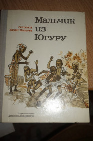 Видання - р. Издания - гг. ^/--/^ О.Бели-Кенум. Мальчик из Югуру ^_^^^ О. Белі-Кенум. Хлопчик з Югуру - фото фото фото