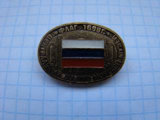 Пам'ятні і ювілейні Памятные и юбилейные ^/--/^ Центральный военно-морской музей, Флаг 1698 г. ^_^^^ Центральний військово-морський музей, Прапор 1698 р. - фото фото фото
