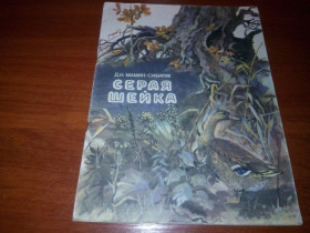 Видання - р. Издания - гг. ^/--/^ Мамин-Сибиряк СЕРАЯ ШЕЙКА  (Книжка-картинка) ^_^^^ Мамін-Сибіряк СІРА ШЕЙКА (Книжка-картинка) - фото фото фото