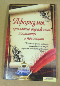 Художня література Художественная литература ^/--/^ Афоризмы, крылатые выражения, пословицы и поговорки ^_^^^ Афоризми, крилаті вирази, прислів'я і приказки - фото фото фото