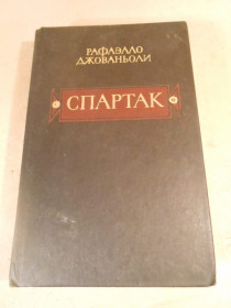 Видання - р. Издания - гг. ^/--/^ Рафаэлло Джованьоли. Спартак 1985 ^_^^^ Рафаелло Джованьолі. Спартак 1985 - фото фото фото