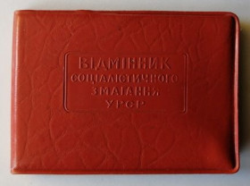 Талони і квитки Талоны и билеты ^/--/^ Удостоверение .&amp;quot;Отличник соцсоревнования&amp;quot; ^_^^^ Посвідчення .&amp;quot; Відмінник соцзмагання &amp;quot; - фото фото фото