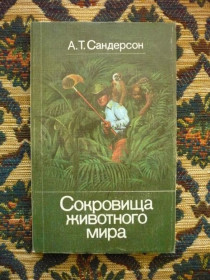 Інше Другое ^/--/^ А. Т. Сандерсон - Сокровища животного мира - М.: Мысль, 1987 - К /--/ 07 /--/ Ж ^_^^^ А. Т. Сандерсон - Скарби тваринного світу - М.: Думка, 1987 - К /--/ 07 /--/ Ж - фото фото фото