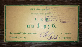 Інше Другое ^/--/^ ОПХ Бєлгородське с. Сєвєрне 1 рубль. Штамп. ^_^^^ ОПХ Белгородское с. Северное 1 рубль. Штамп. - фото фото фото