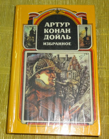 Видання - р. Издания - гг. ^/--/^ Книги &amp;quot;Избранное&amp;quot; Артур Конан Дойль ^_^^^ Книги &amp;quot; Вибране &amp;quot; Артур Конан Дойль - фото фото фото