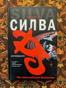 Інше Другое ^/--/^ Дэниел Силва - Исповедник - М.: АСТ Транзиткнига, 2006 - S /--/ 1 ^_^^^ Деніел Сілва - Сповідник - М.: АСТ Транзиткнига, 2006 - S /--/ 1 - фото фото фото