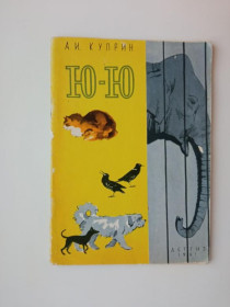 Видання - р. Издания - гг. ^/--/^ А. И. КУПРИН. Ю -Ю. Рассказы о животных. 1961 /--/ г. Художник Т. ШИШМАРЕВА. ДЕТГИЗ. ^_^^^ А. І.КУПРИН. Ю. Розповіді про тварин. 1961. Художник Т. Шишмарєва. Дивіз. - фото фото фото