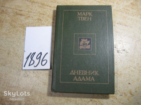Видання - р. Издания - гг. ^/--/^ марк твен. дневник адама 1985 /--/ г - фото фото фото