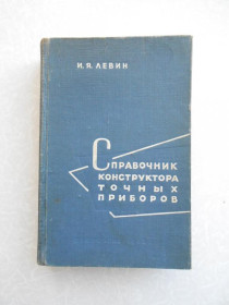 Видання - р. Издания - гг. ^/--/^ Левин И.Я. Справочник конструктора точных приборов. ^_^^^ Левін І.Я. Довідник конструктора точних приладів. - фото фото фото
