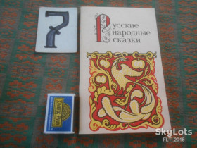 Видання - р. Издания - гг. ^/--/^ Русские   народные сказки   1988 г. ^_^^^ Російські народні казки 1988 - фото фото фото