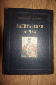 Видання - р. Издания - гг. ^/--/^ Капитанская дочка А. Пушкин худ. Хотина. 1954 г ^_^^^ Капітанська дочка А. Пушкін худ. Хотина. 1954 - фото фото фото