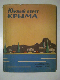 Видання - р. Издания - гг. ^/--/^ Южный берег Крыма. 1964 г. ^_^^^ Південний берег Криму. 1964 р. - фото фото фото
