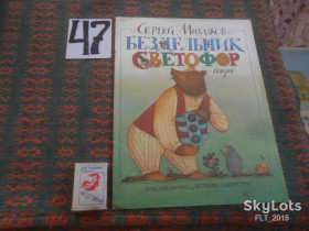 Видання - р. Издания - гг. ^/--/^ С.Михалков   Бездельник  светофор   1987 г. ^_^^^ С. Міхалков Безділяник світлофор 1987 р. - фото фото фото