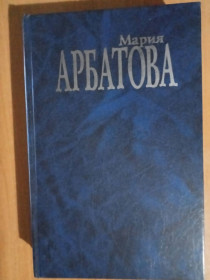 Видання - р. Издания - гг. ^/--/^ Мария Арбатова. Мне 40 лет …. ^_^^^ Марія Арбатова. Мені 40 років... - фото фото фото
