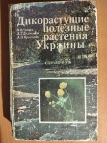 Видання - р. Издания - гг. ^/--/^ Чопик В. И., Дудченко Л. Г., Краснова А. Н. Дикорастущие полезные растения Украины. ^_^^^ Чопік В. І., Дудченко Л. Г., Краснова А. Н. Дикорослі корисні рослини України. - фото фото фото