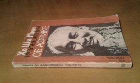 Видання - р. Издания - гг. ^/--/^ Хо Ши Мин. Размышления об Африке ^_^^^ Хо Ши Мін. Роздуми про Африку - фото фото фото