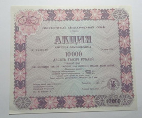 Інше Другое ^/--/^ Акция. Россия. Москва. Ипотечный акционерный банк. 10000 руб. 1993. ^_^^^ Акція. Росія. Москва. Іпотечний акціонерний банк. 10000 руб. 1993. - фото фото фото
