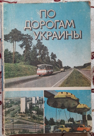 Видання - р. Издания - гг. ^/--/^ Довідник-путівник «По дорогах України» російською мовою ^_^^^ Справочник-путеводитель «По дорогам Украины» на русском языке - фото фото фото