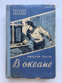 Видання - р. Издания - гг. ^/--/^ Николай Панов. В океане. Серия: Библиотечка военных приключений ^_^^^ Микола Панов. В океані. Серія: Бібліотечка військових пригод - фото фото фото