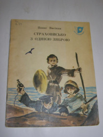Видання - р. Издания - гг. ^/--/^ Панас Висікан &amp;quot;Страховисько з однією зяброю&amp;quot; 1977, оповідання для молодшого шкільного віку ^_^^^ Панас Высикан &amp;quot; Страховище с одной жаброй &amp;quot; 1977, рассказы для младшего школьного возраста - фото фото фото
