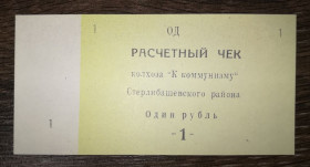 Інше Другое ^/--/^ Башкортостан 1 рубль Єлімбетово колгосп До Комунізму Стерлібашевський р-н ^_^^^ Башкортостан 1 рубль Елимбетово колхоз К Коммунизму Стерлибашевский р-н - фото фото фото