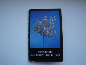 СРСР СССР ^/--/^ Набор открыток Сокровища алмазного фонда СССР, 1975 г. ^_^^^ Скарби алмазного фонду СРСР, 1975 - фото фото фото