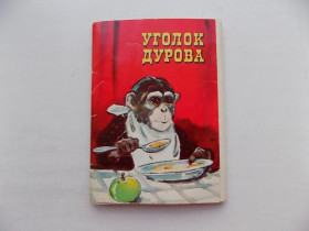 СРСР СССР ^/--/^ Открытки Уголок Дурова Худ. Гамбургер 1979 г 16 шт ^_^^^ Куточок Дурова Худ. Гамбургер 1979 16 шт - фото фото фото