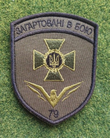 Інше Другое ^/--/^ Шеврон 79 Херсонський прикордонний загін “Загартовані в бою” № 913 ^_^^^ Шеврон 79 Херсонский пограничный отряд "Закаленные в бою" No 913 - фото фото фото