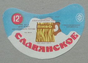 Етикетки Этикетки ^/--/^ Пивная этикетка СЛАВЯНСКОЕ Александрия  Кіровоград УССР винтаж!!! БАНАН ^_^^^ Пивная этикетка Славянское Александрия Кировоград УССР винтаж!!! Банан - фото фото фото