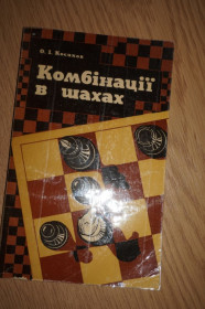 Видання - р. Издания - гг. ^/--/^ Косиков О.І. Комбінації в шахах. Комбинации в шахматах На украинском языке. ^_^^^ Косиков А.И. Комбинации в шахматах. Комбинации в шахматах на украинском языке. - фото фото фото