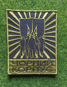 Інше Другое ^/--/^ Шеврон Чорний Корпус № 1942 ^_^^^ Шеврон Чёрный Корпус No 1942 - фото фото фото