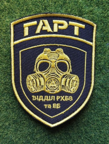 Інше Другое ^/--/^ Шеврон Украина &amp;quot;ГАРТ&amp;quot; и &amp;quot;ВІДДІЛ РХБЗ та ЕБ&amp;quot; № 3662 ^_^^^ Шеврон Украина &amp;quot;ГАРТ&amp;quot; и &amp;quot;Отдел РХБЗ и ЭБ&amp;quot; No 3662 - фото фото фото