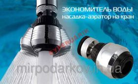 Насадки на кран, душ Насадки на кран, душ ^/--/^ Water Saver - экономитель воды, насадка на кран ^_^^^ Water Saver - економитель води, насадка на кран - фото фото фото