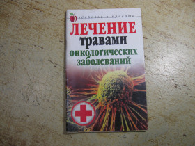 Медицина і здоров'я Медицина и здоровье ^/--/^ лечение травами 2008 ^_^^^ Лікування травами 2008 - фото фото фото
