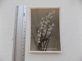 СРСР СССР ^/--/^ Открытка СССР С Днем Рождения! Фото Громова Ленфотохудожник 1957 год ^_^^^ Листівка СРСР З Днем народження! Фото Громова Ленфотохудожник 1957 - фото фото фото