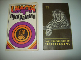 Інше Другое ^/--/^ Программа программка Цирк зоопарк московский буклет времён СССР ^_^^^ Програма програмка Цирк зоопарк московський буклет часів СРСР - фото фото фото