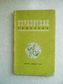 Видання - р. Издания - гг. ^/--/^ Справочник садовода.1980 г. ^_^^^ Довідник садоводу.1980 р. - фото фото фото