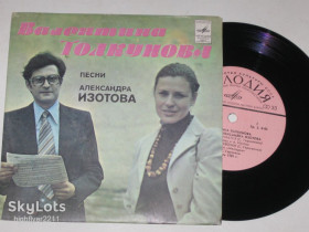 Платівки Пластинки ^/--/^ Пластинка Валентина Толкунова поет песни Александра Изотова - НИЧЕГО НЕ КОНЧАЕТСЯ * Одуванчики  (1981) ^_^^^ Пластинка Валентина Толкунова співає пісні Олександра Ізотова - Нічого не закінчується * Одуванчики (1981) - фото фото фото