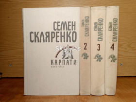 Видання - р. Издания - гг. ^/--/^ Скляренко. Твори в 4 томах. ^_^^^ Скляренко. Произведения в 4 томах. - фото фото фото