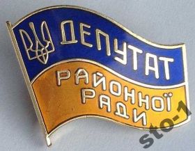 Інше Другое ^/--/^ ДЕПУТАТ УКРАИНЫ РАЙОННОЇ РАДИ районого ГОРЯЧАЯ ЭМАЛЬ ^_^^^ Депутат Украины Районного Совета районного Горячая Эмаль - фото фото фото