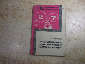 Видання - р. Издания - гг. ^/--/^ о вычислениях при помощи арифмометра 1967 /--/ г ^_^^^ про обчислення за допомогою арифмометра 1967 - фото фото фото