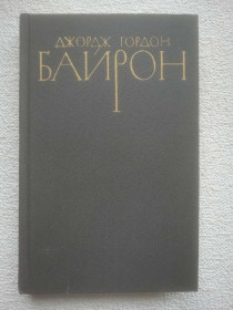 Видання - р. Издания - гг. ^/--/^ Джордж Гордон Байрон - Собрание сочинений в четырех томах. Том 2 ^_^^^ Джордж Гордон Байрон — Зібрання творів у чотирьох томах. Том 2 - фото фото фото