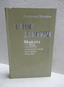 Видання - р. Издания - гг. ^/--/^ Штейдле. От Волги до Веймара. Мемуары немецкого полковника армии Паулюса ^_^^^ Штейдле. Від Волги до Веймара. Німецький полковник Паулюс - фото фото фото