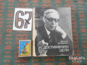 Видання - р. Издания - гг. ^/--/^ М.Ботвинник      К достижению цели   1978 г. ^_^^^ М. Ботвинник До досягнення мети 1978 р. - фото фото фото