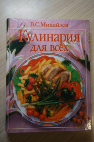 Кулінарія Кулинария ^/--/^ Михайлов В.С. Кулинария для всех. ^_^^^ Михайлов В.С. Кулінарія для всіх. - фото фото фото